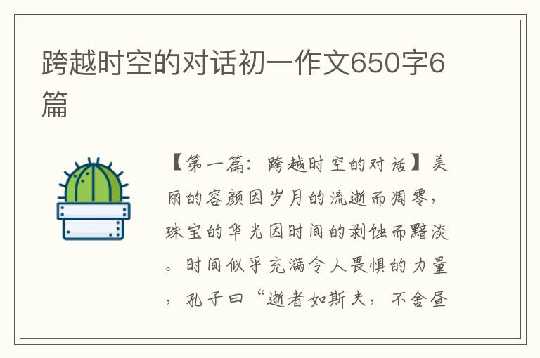 跨越时空的对话初一作文650字6篇