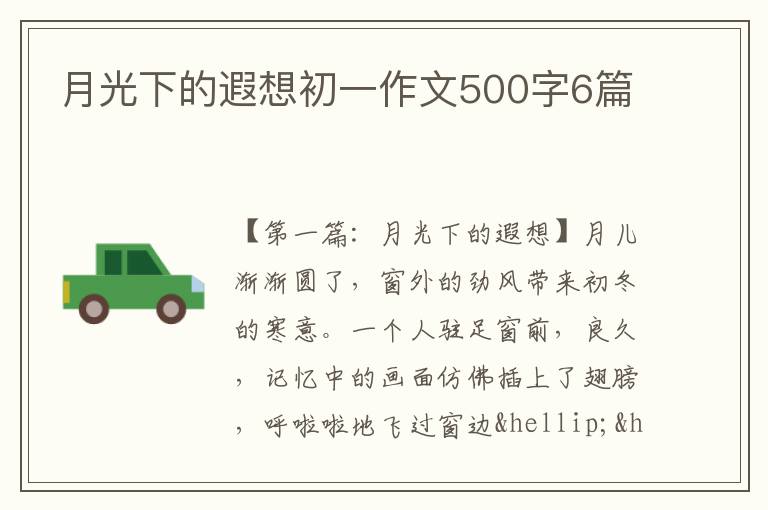 月光下的遐想初一作文500字6篇