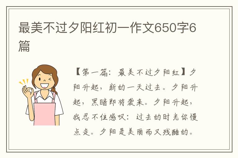 最美不过夕阳红初一作文650字6篇