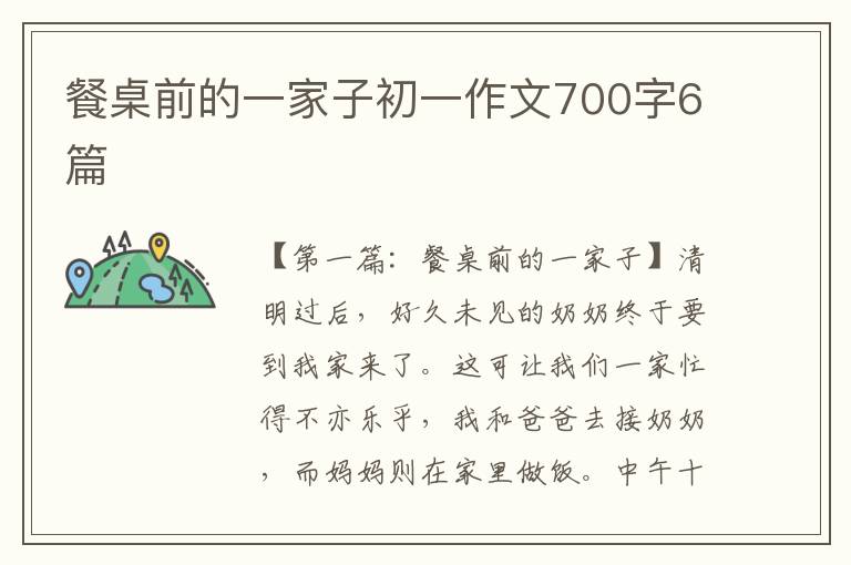 餐桌前的一家子初一作文700字6篇