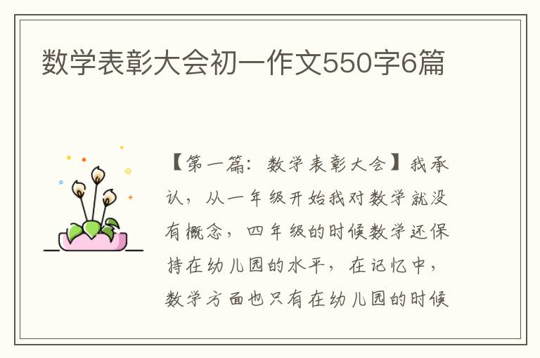 数学表彰大会初一作文550字6篇