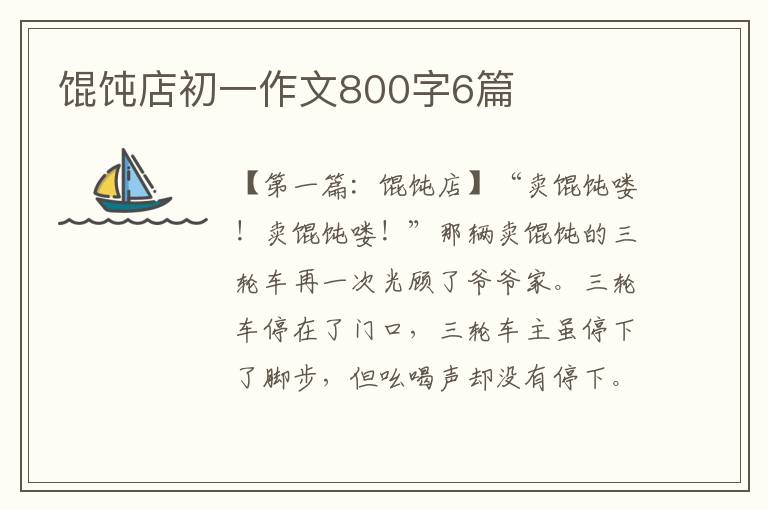 馄饨店初一作文800字6篇