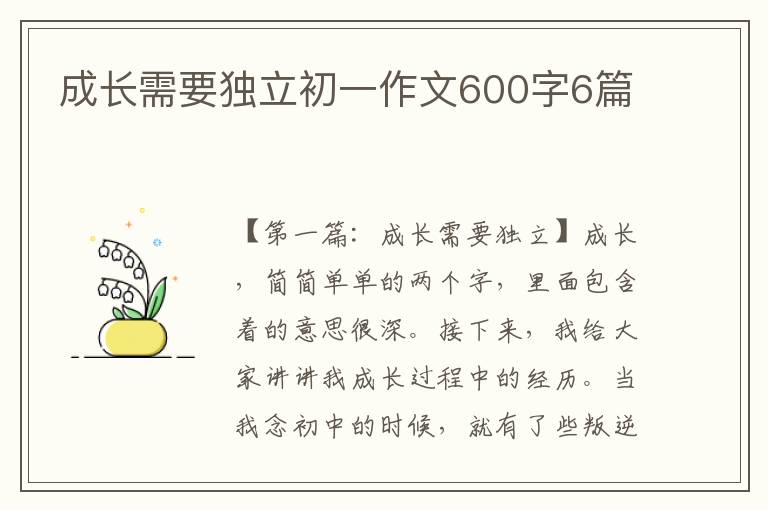 成长需要独立初一作文600字6篇