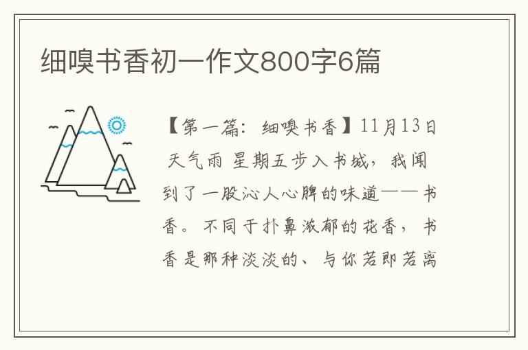 细嗅书香初一作文800字6篇