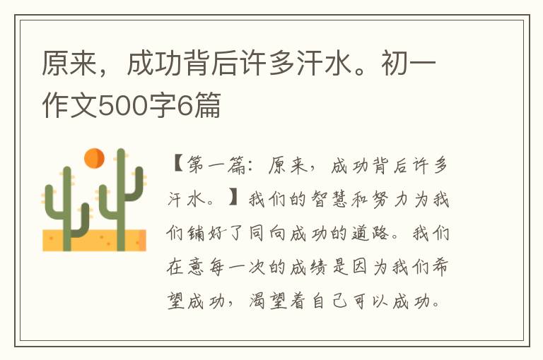 原来，成功背后许多汗水。初一作文500字6篇