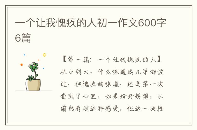 一个让我愧疚的人初一作文600字6篇