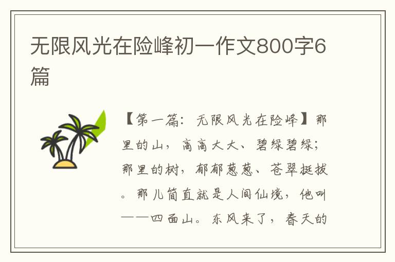 无限风光在险峰初一作文800字6篇