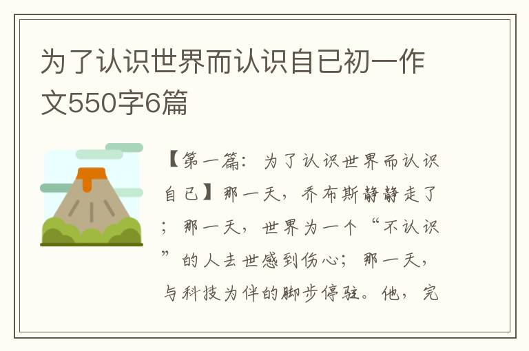 为了认识世界而认识自已初一作文550字6篇