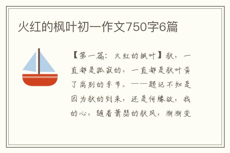 火红的枫叶初一作文750字6篇