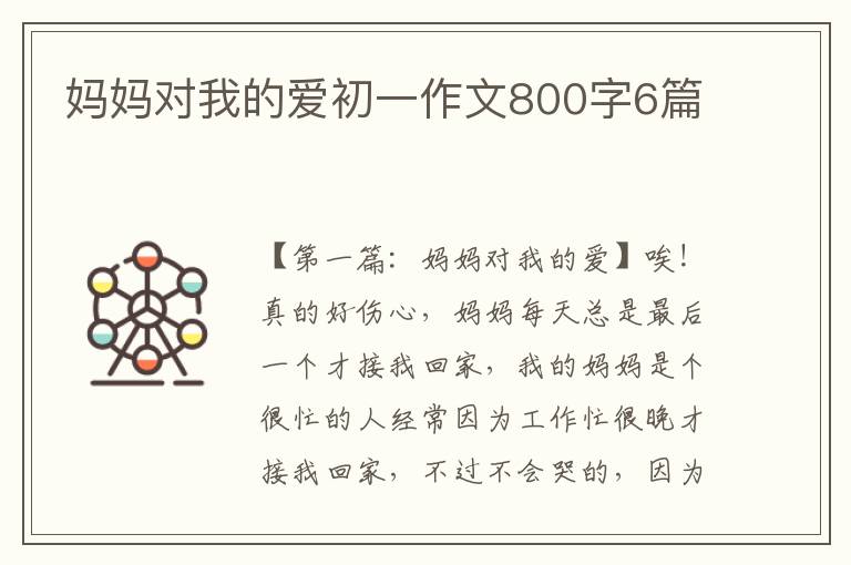 妈妈对我的爱初一作文800字6篇