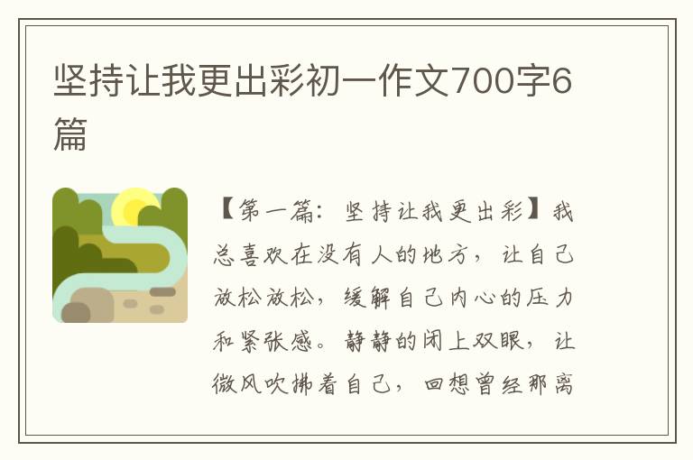 坚持让我更出彩初一作文700字6篇