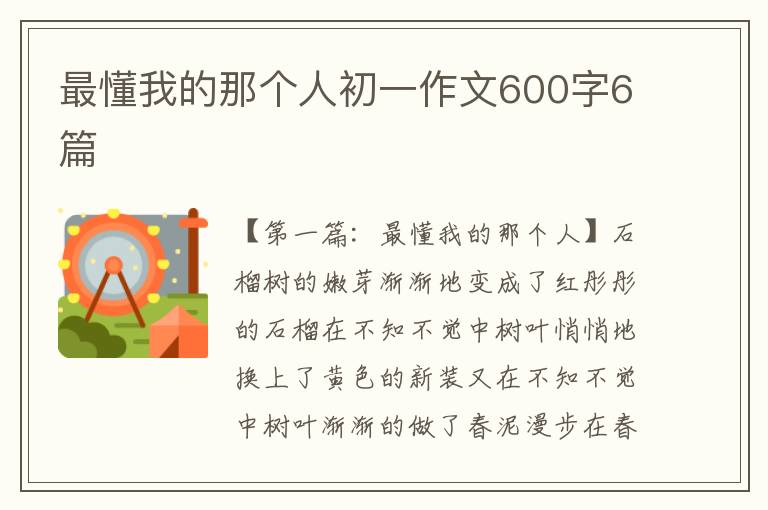 最懂我的那个人初一作文600字6篇