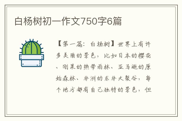 白杨树初一作文750字6篇