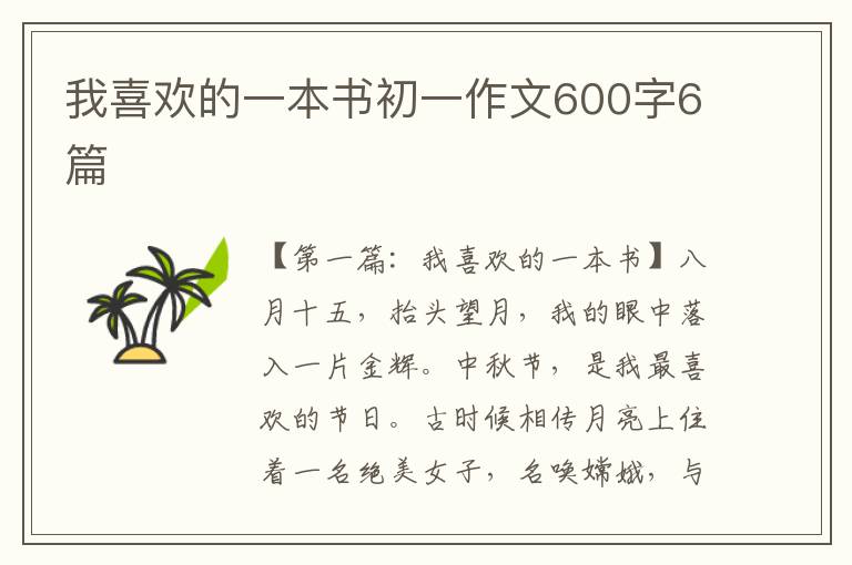 我喜欢的一本书初一作文600字6篇