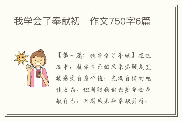 我学会了奉献初一作文750字6篇