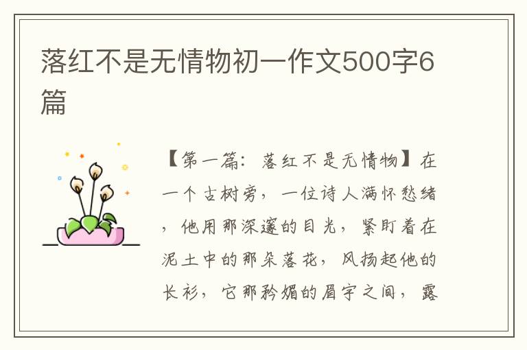 落红不是无情物初一作文500字6篇