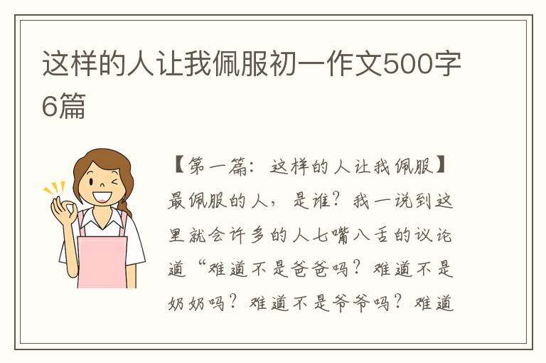 这样的人让我佩服初一作文500字6篇