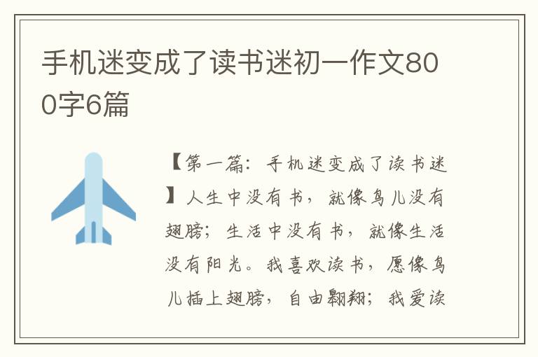 手机迷变成了读书迷初一作文800字6篇