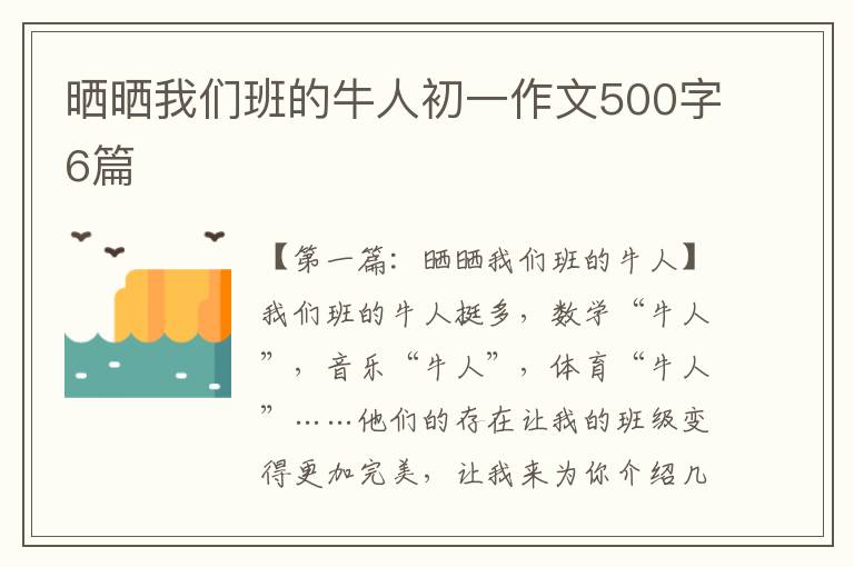 晒晒我们班的牛人初一作文500字6篇