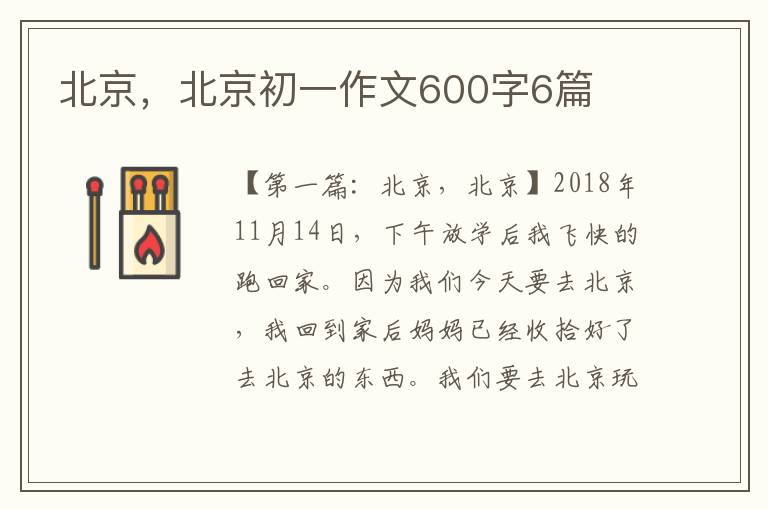 北京，北京初一作文600字6篇