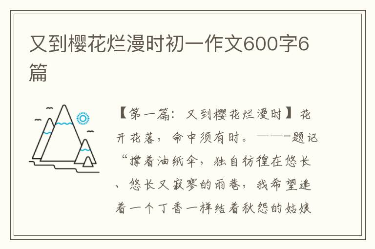 又到樱花烂漫时初一作文600字6篇