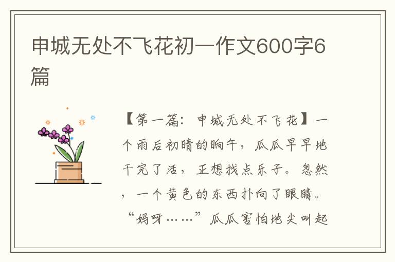 申城无处不飞花初一作文600字6篇