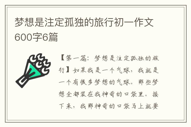 梦想是注定孤独的旅行初一作文600字6篇