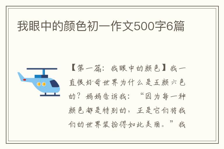 我眼中的颜色初一作文500字6篇