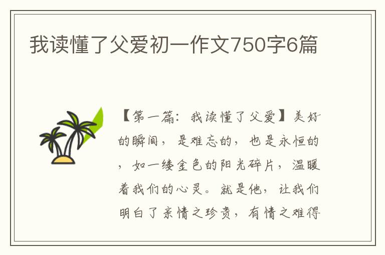 我读懂了父爱初一作文750字6篇