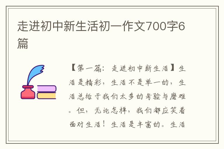 走进初中新生活初一作文700字6篇