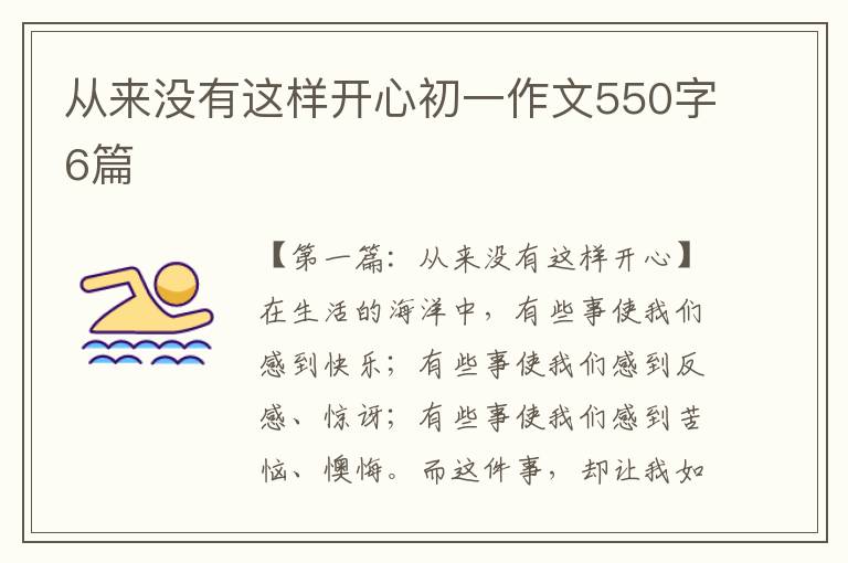 从来没有这样开心初一作文550字6篇