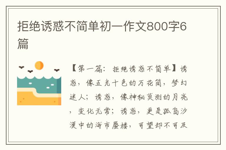 拒绝诱惑不简单初一作文800字6篇