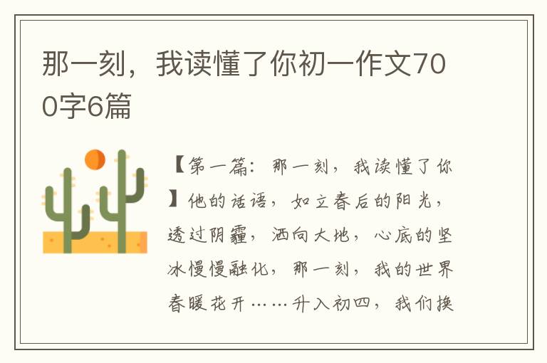 那一刻，我读懂了你初一作文700字6篇