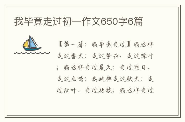 我毕竟走过初一作文650字6篇