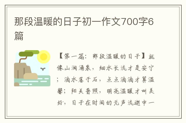 那段温暖的日子初一作文700字6篇