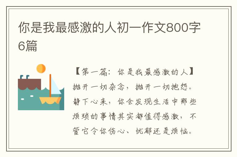 你是我最感激的人初一作文800字6篇