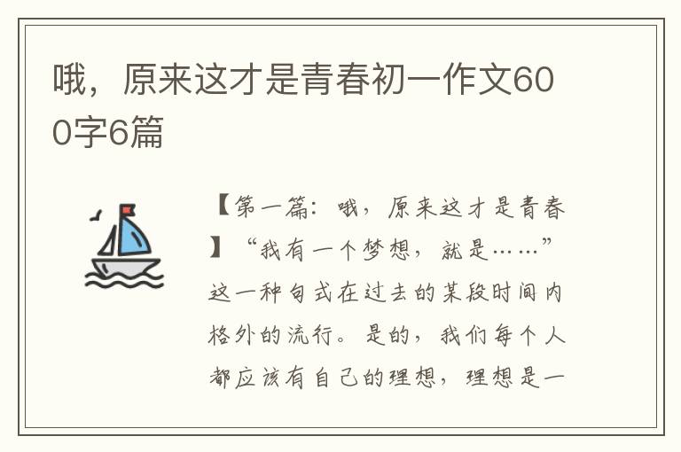 哦，原来这才是青春初一作文600字6篇