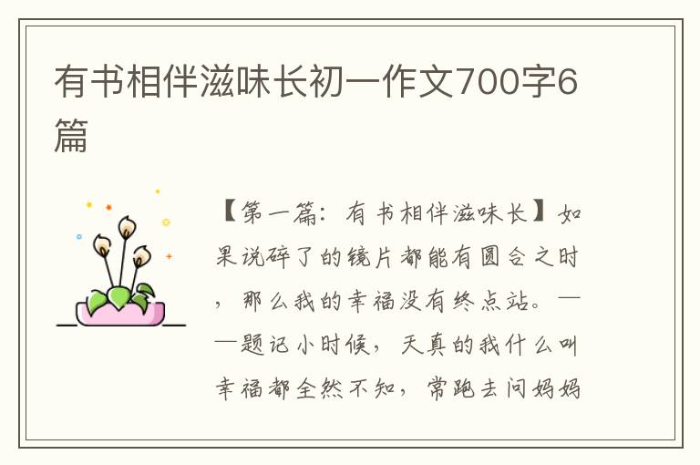 有书相伴滋味长初一作文700字6篇