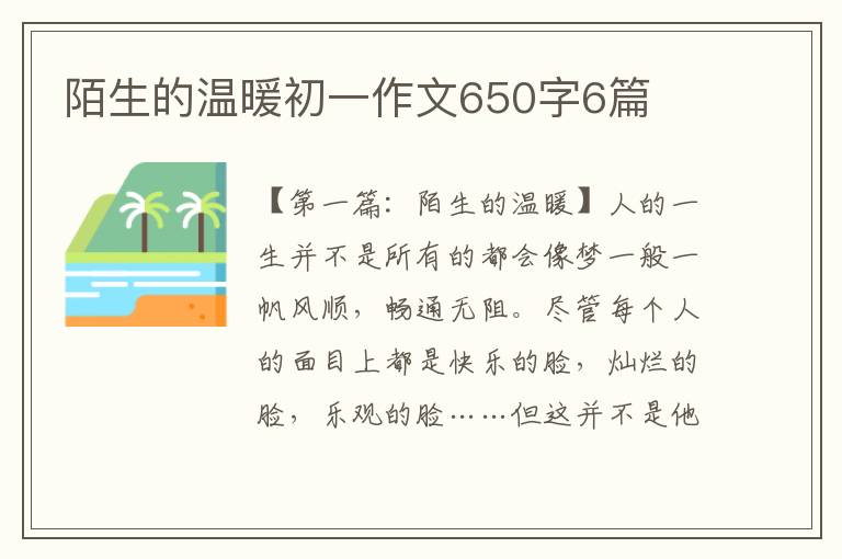 陌生的温暖初一作文650字6篇