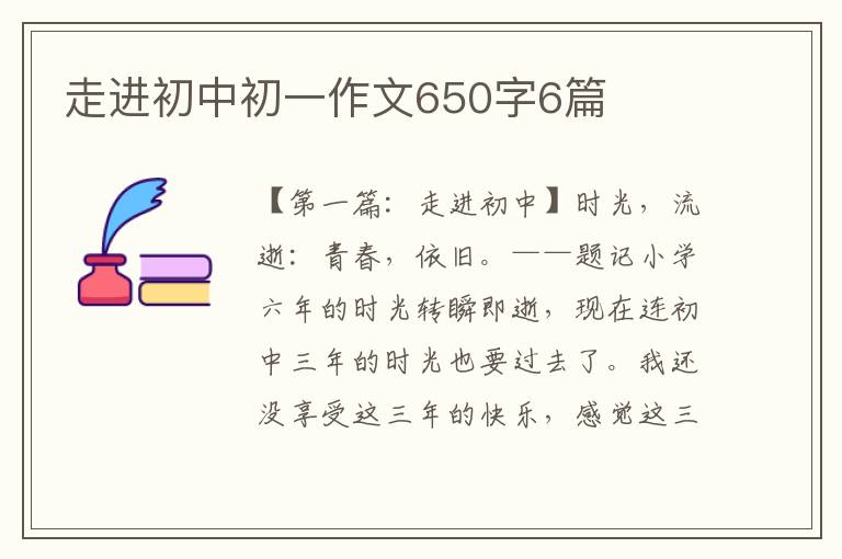 走进初中初一作文650字6篇