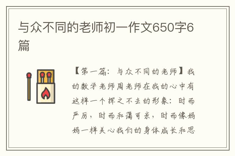 与众不同的老师初一作文650字6篇