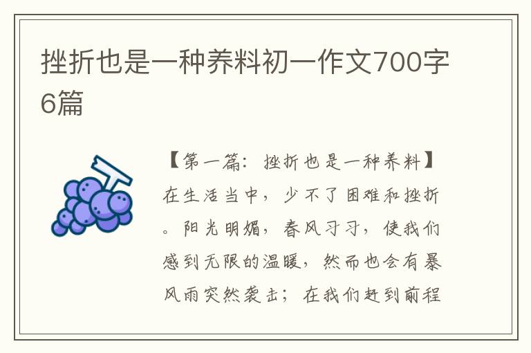 挫折也是一种养料初一作文700字6篇