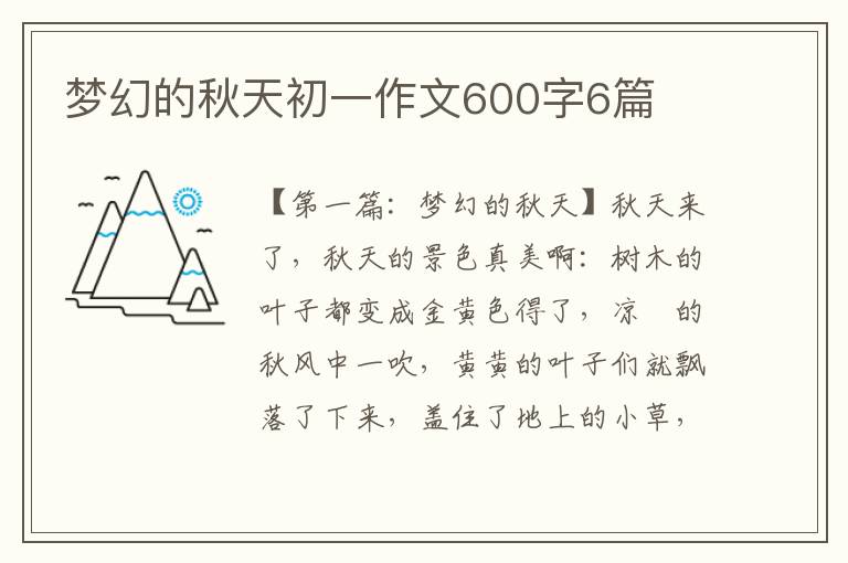 梦幻的秋天初一作文600字6篇