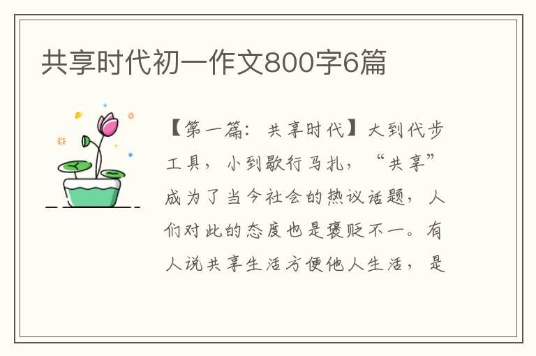 共享时代初一作文800字6篇