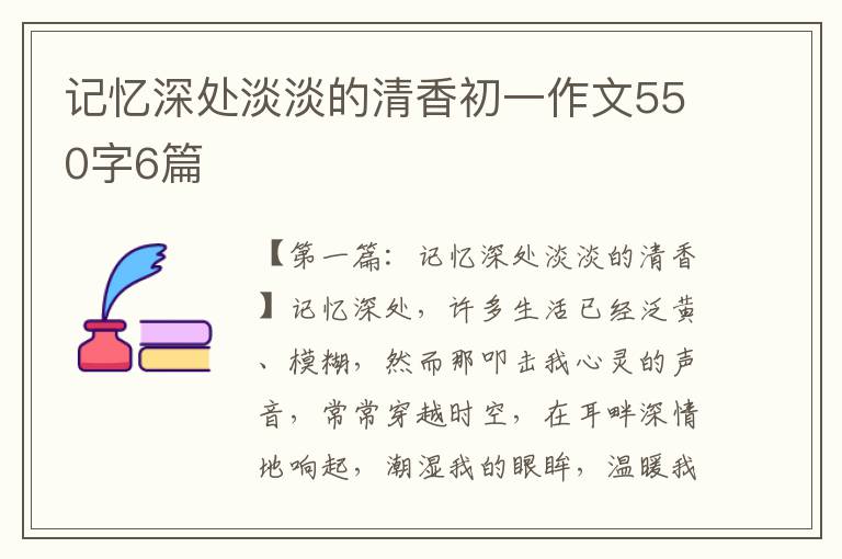 记忆深处淡淡的清香初一作文550字6篇