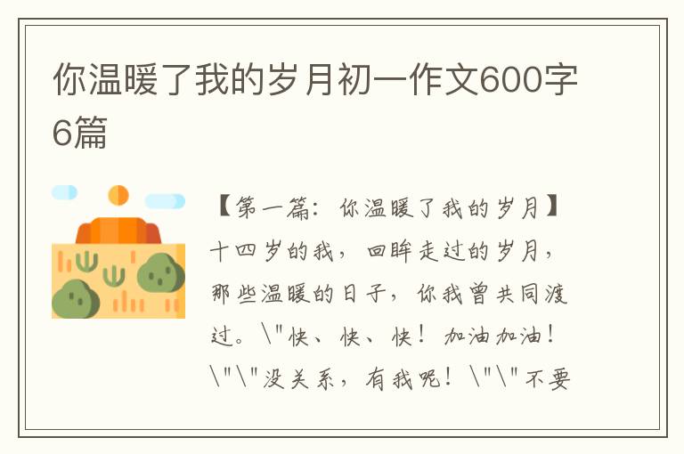 你温暖了我的岁月初一作文600字6篇