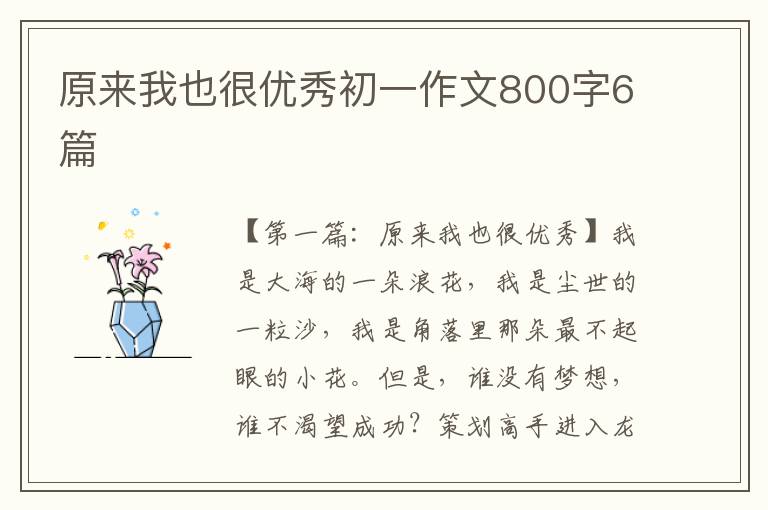 原来我也很优秀初一作文800字6篇