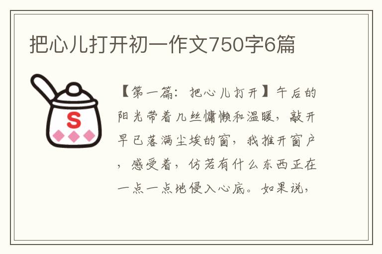 把心儿打开初一作文750字6篇