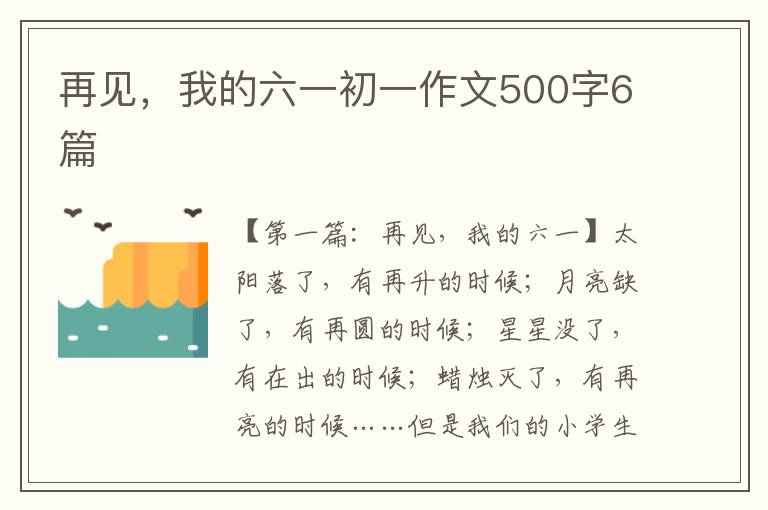 再见，我的六一初一作文500字6篇