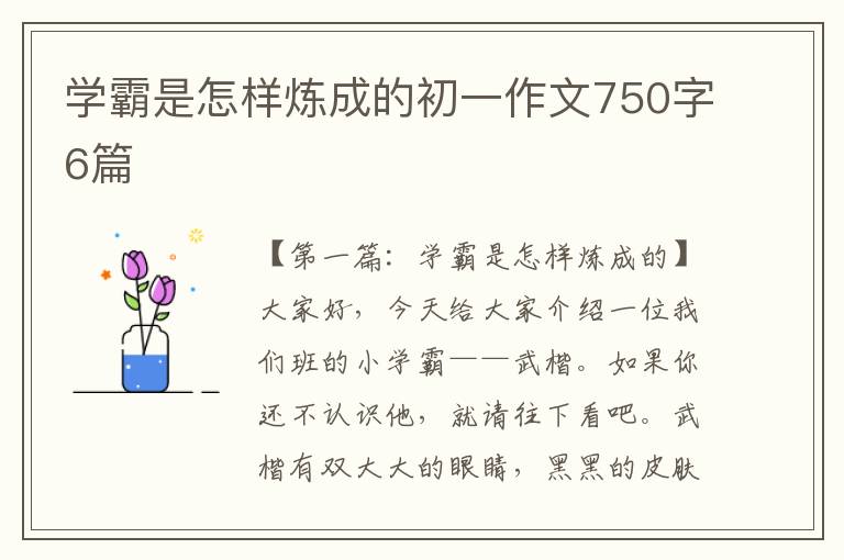 学霸是怎样炼成的初一作文750字6篇